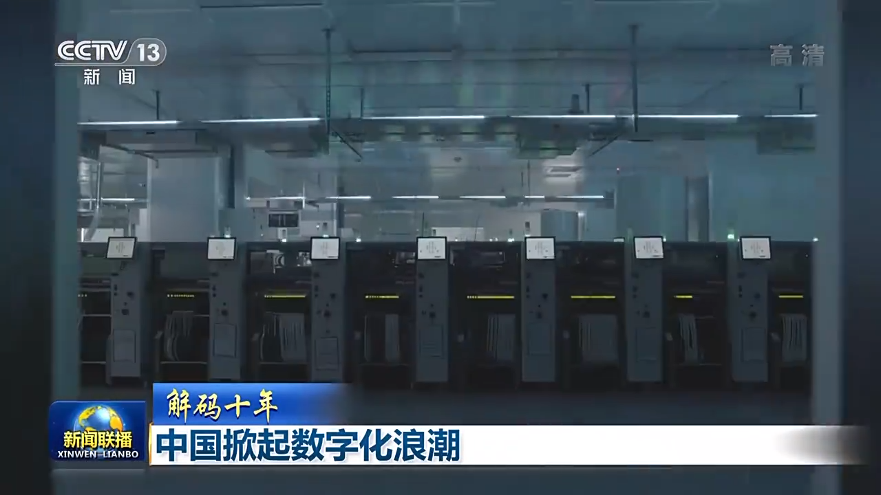 解碼十年 北京領航，中國掀起數(shù)字化浪潮